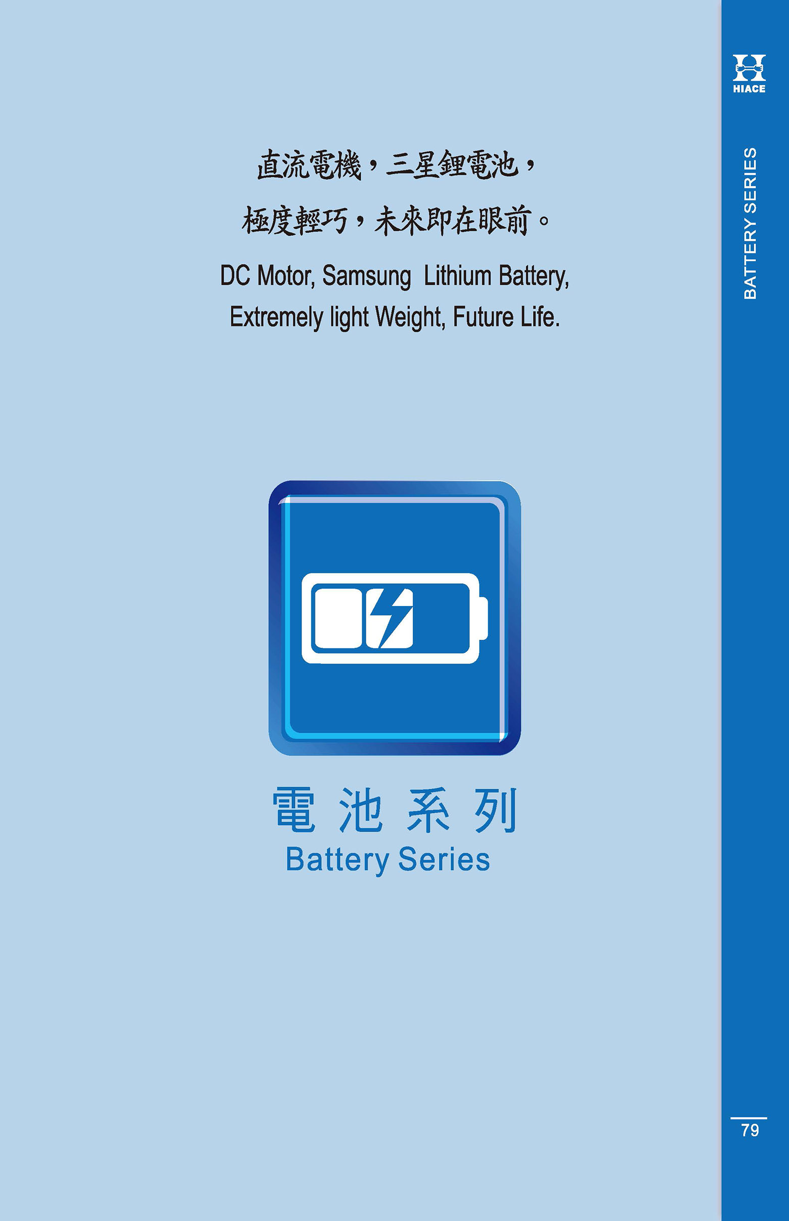 電動系列 Battery Series