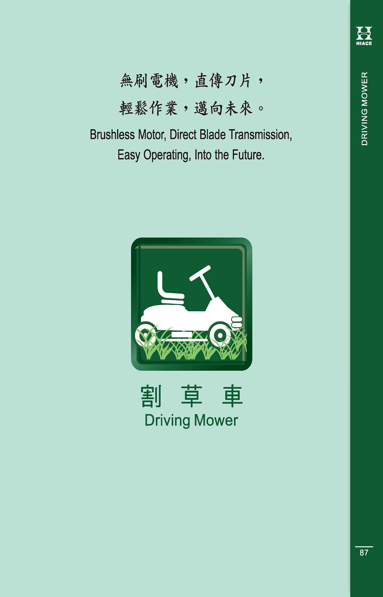 電動割草車 Driving Mower