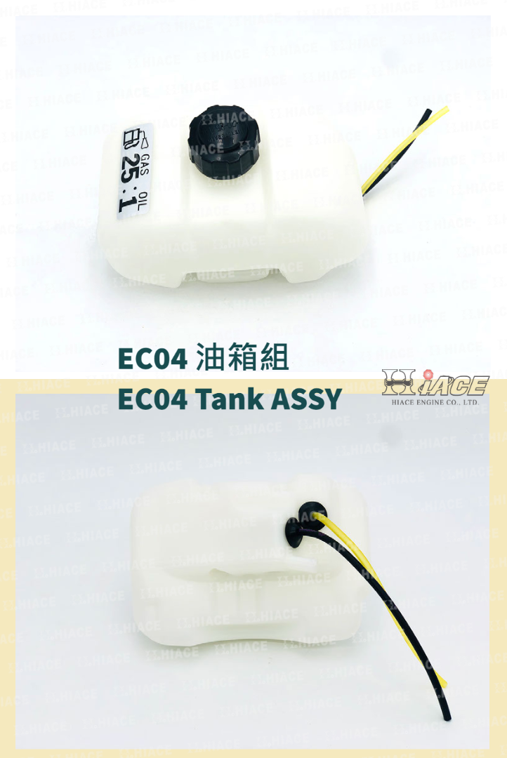 EC04 油箱組