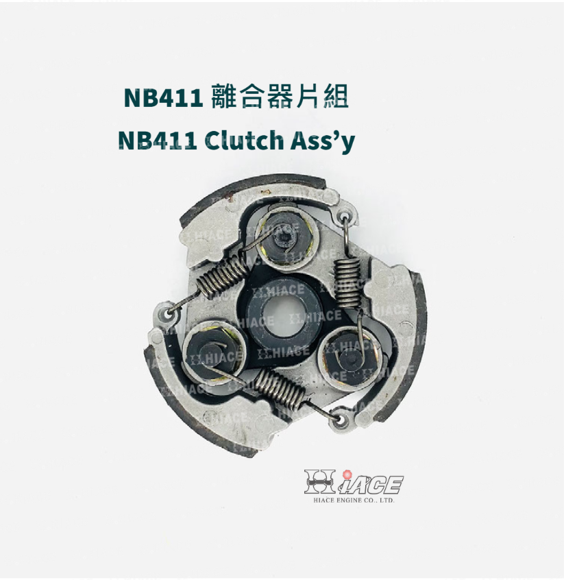 NB411離合器片組